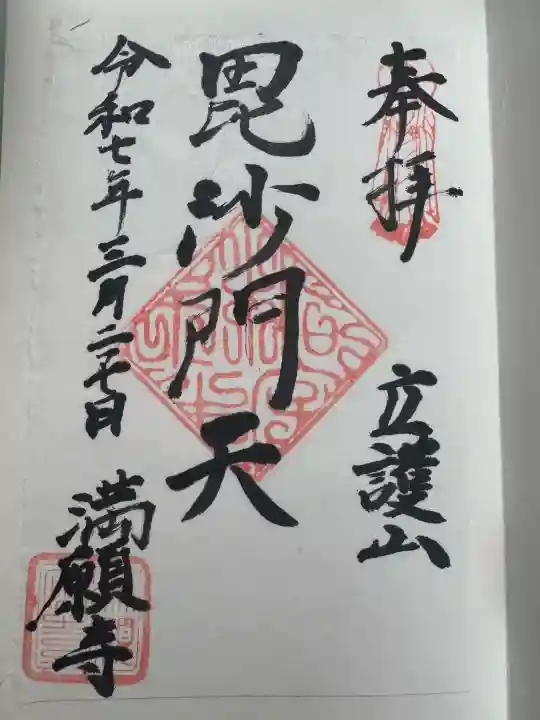 満願寺の御朱印