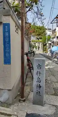 市杵嶋神社(大阪府)