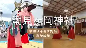 潮見ヶ岡神社(北海道)(2026年06月27日(土) 11時53分46秒投稿)