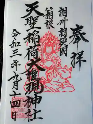 箱根天聖稲荷大権現神社の御朱印