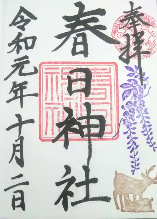 三田春日神社の御朱印