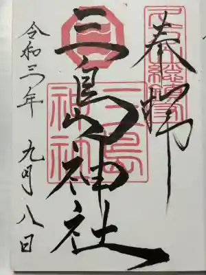 久万山総鎮守　三島神社(愛媛県)