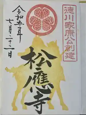 松應寺(愛知県)