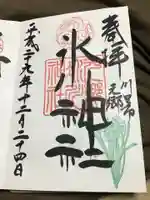 元郷氷川神社の御朱印