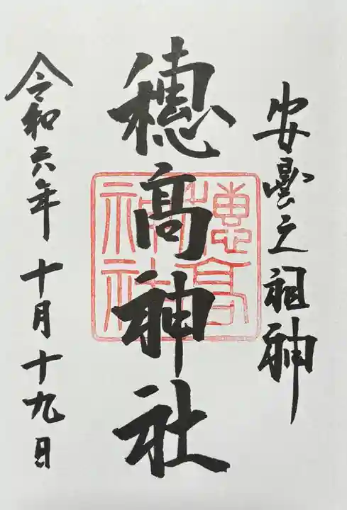 穂高神社本宮の御朱印