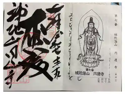 円通寺の御朱印