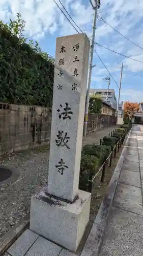 法敬寺(京都府)