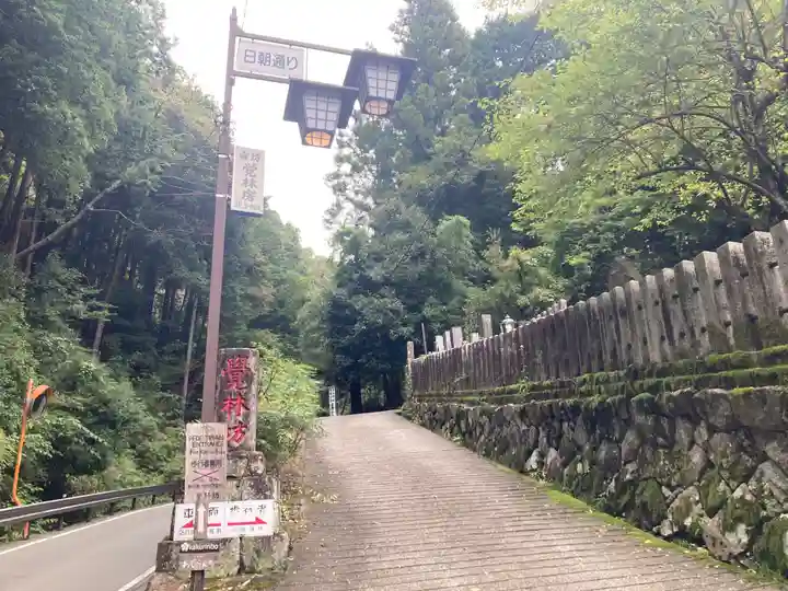 覚林房(山梨県)