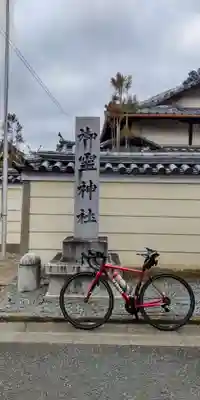 御霊神社(奈良県)