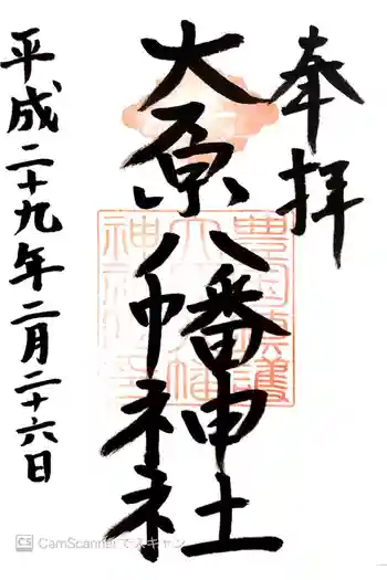 大原八幡神社の御朱印 2017年02月