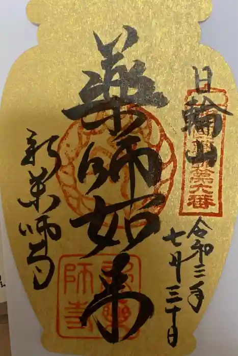 新薬師寺の御朱印