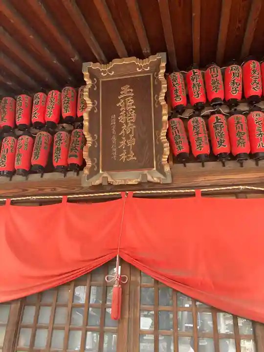 玉姫稲荷神社(東京都)