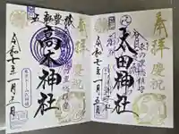 太田神社・高木神社の御朱印