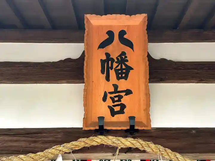 元石清水八幡神社のその他建物