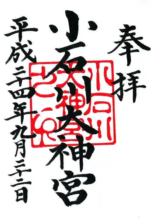 【閉業】小石川大神宮の御朱印