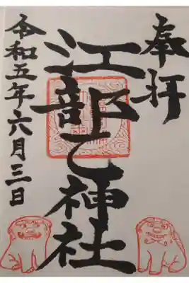 江部乙神社の御朱印