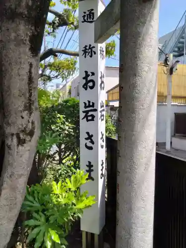 四谷於岩稲荷田宮神社(東京都)