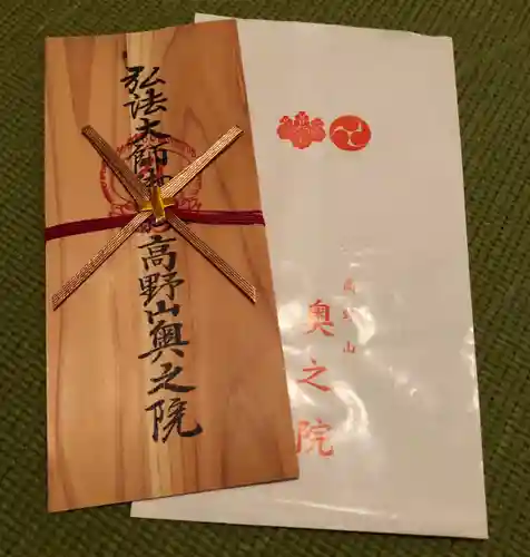 高野山金剛峯寺奥の院の授与品その他