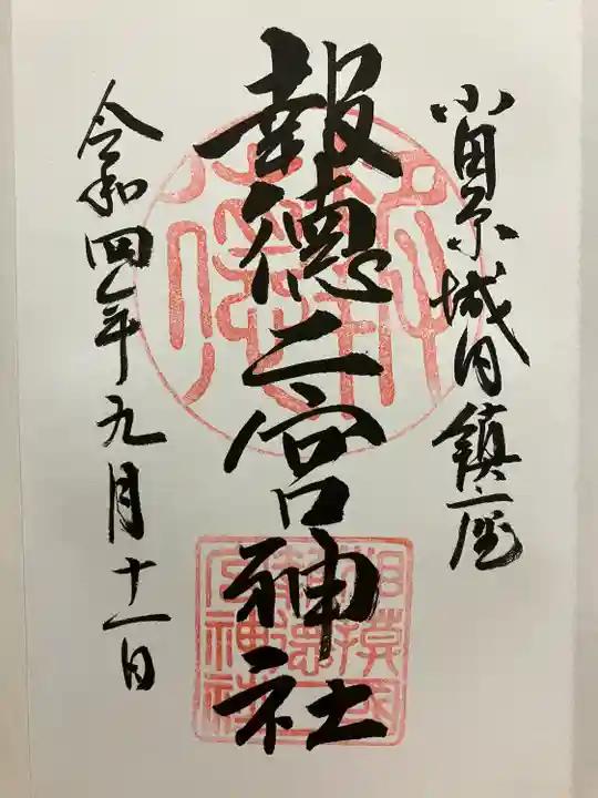 報徳二宮神社の御朱印