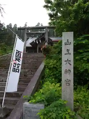 山上大神宮(北海道)