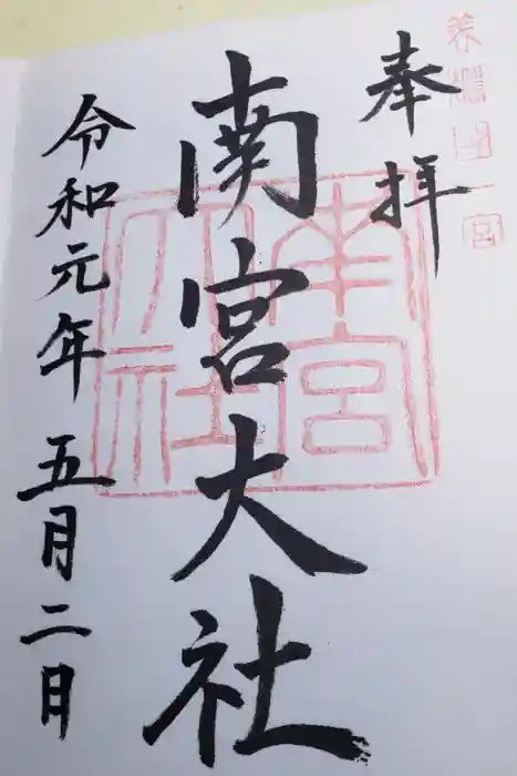 美濃國一宮　南宮大社の御朱印