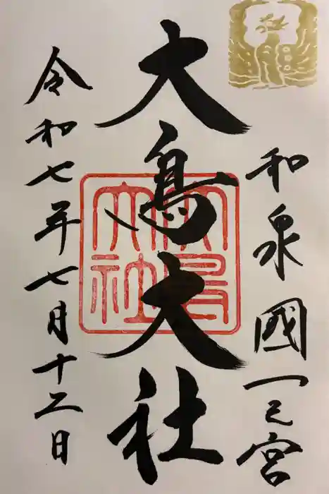 和泉國一之宮　大鳥大社の御朱印