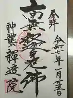 禅透院の御朱印