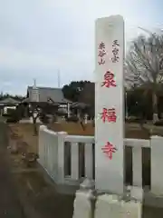 泉福寺の建物その他