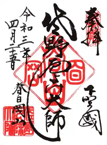 惣宗寺の御朱印