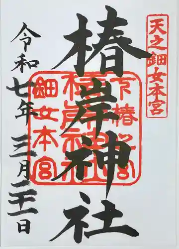 椿岸神社(三重県)