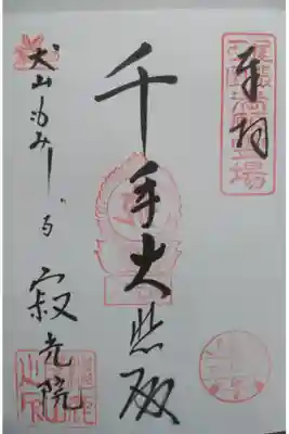 寂光院の御朱印の一つです！