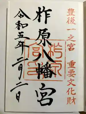 柞原八幡宮の御朱印