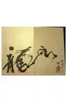 興導寺の御朱印帳