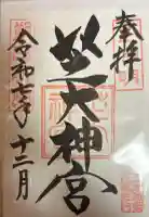 芝大神宮の御朱印