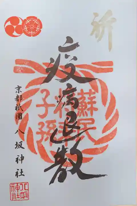 八坂神社(祇園さん)の御朱印