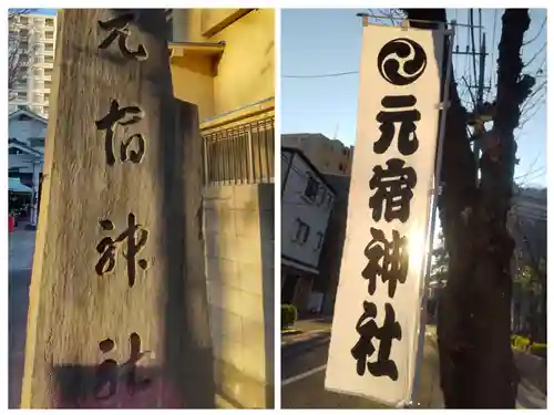 元宿神社(東京都)