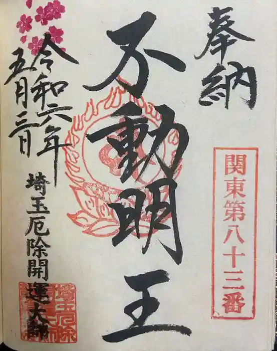 埼玉厄除け開運大師・龍泉寺（切り絵御朱印発祥の寺）の御朱印