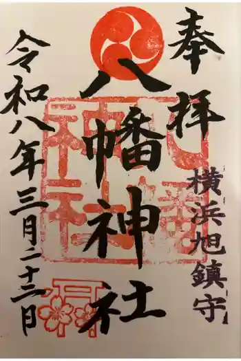 旭鎮守八幡神社の御朱印 2026年03月