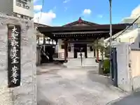 神楽坂安養寺(東京都)
