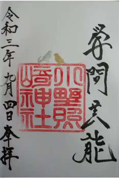 小野照崎神社の御朱印