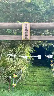 磯谷稲荷神社(北海道)