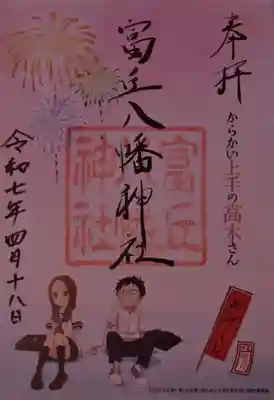 富丘八幡神社の御朱印