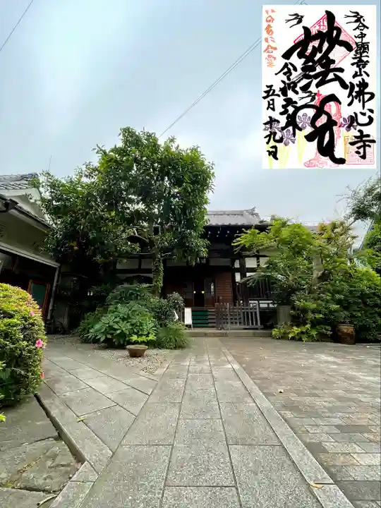 佛心寺(東京都)