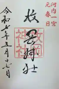 枚岡神社の御朱印