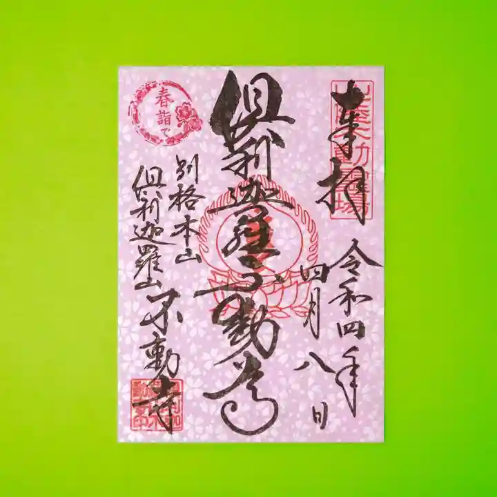 倶利迦羅不動寺山頂本堂の御朱印