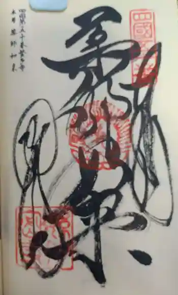 繁多寺の御朱印 2025年09月