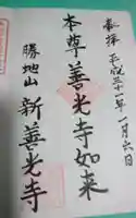 宝樹院新善光寺の御朱印