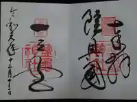 志波彦神社・鹽竈神社の御朱印