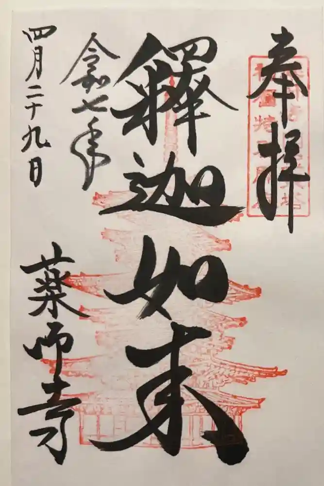 薬師寺の御朱印