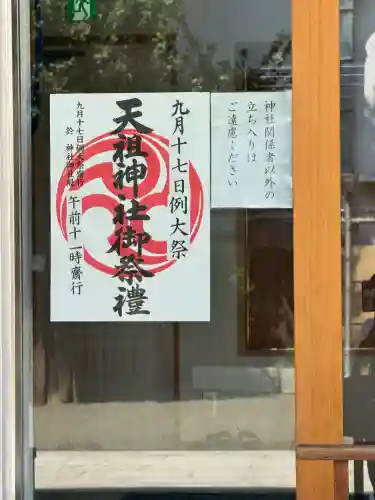 天祖神社(東京都)